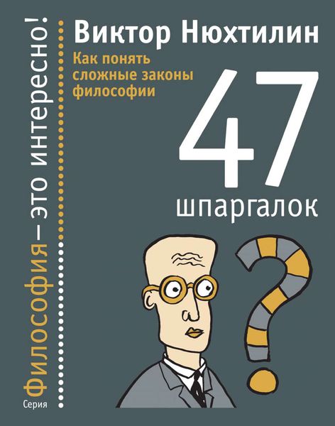 Обложка книги  «Как понять сложные законы философии. 47 шпаргалок»
