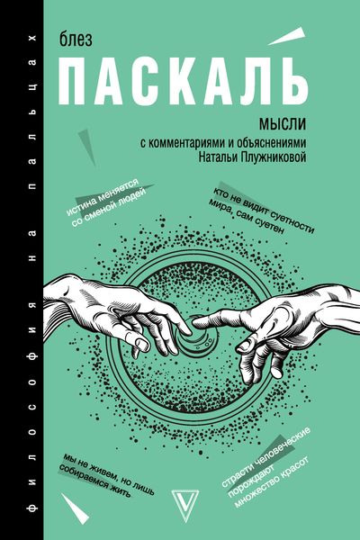 Обложка книги «Мысли. С комментариями и объяснениями»