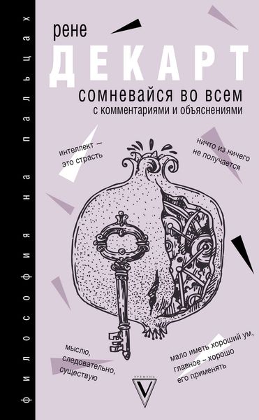 Обложка книги «Сомневайся во всем»