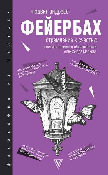 Обложка книги  «Стремление к счастью. С комментариями и объяснениями»