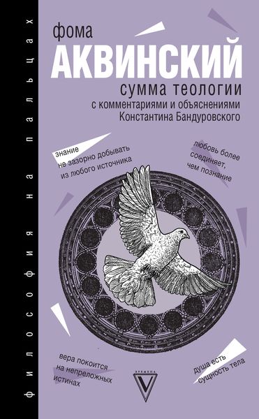 Обложка книги «Сумма теологии»
