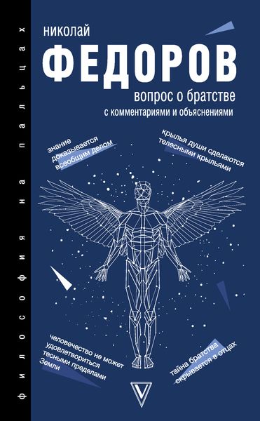 Обложка книги  «Вопрос о братстве. С комментариями и объяснениями»