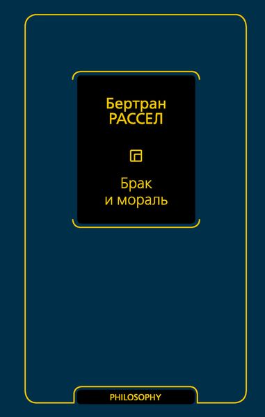Обложка книги  «Брак и мораль»