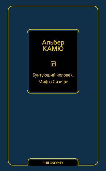 Обложка книги  «Бунтующий человек. Миф о Сизифе»