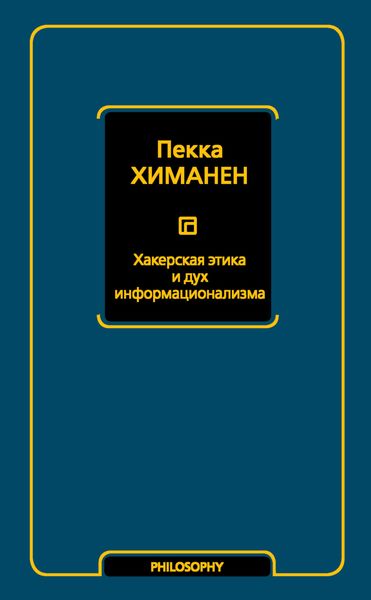 Обложка книги  «Хакерская этика и дух информационализма»
