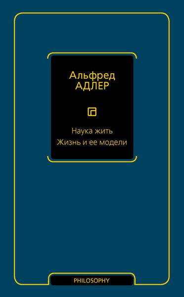 Обложка книги  «Наука жить. Жизнь и ее модели»