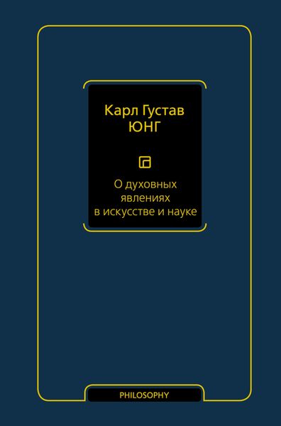 Обложка книги  «О духовных явлениях в искусстве и науке»