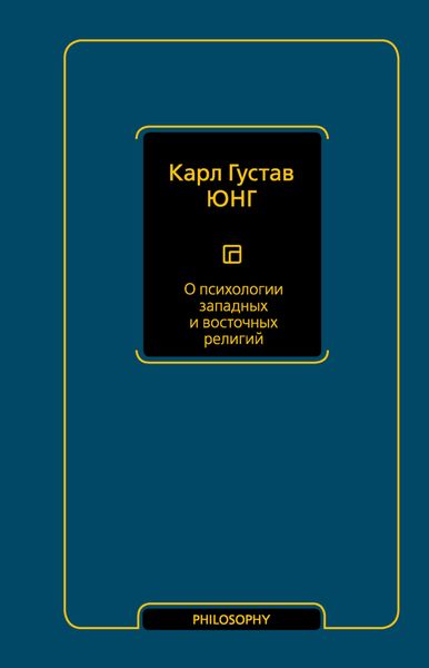 Обложка книги  «О психологии западных и восточных религий»