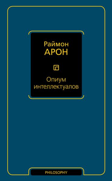 Обложка книги  «Опиум интеллектуалов»