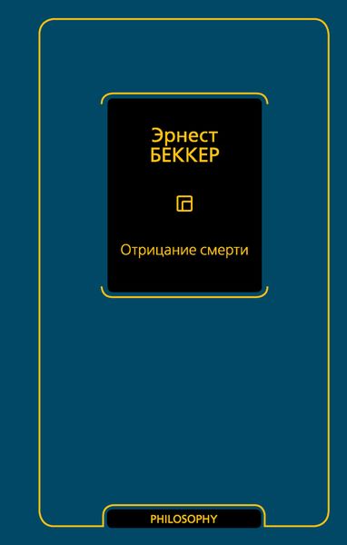 Обложка книги  «Отрицание смерти»