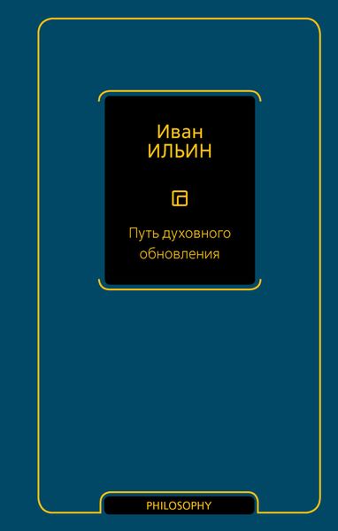 Обложка книги  «Путь духовного обновления»