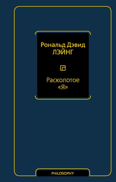 Обложка книги  «Расколотое «Я»»