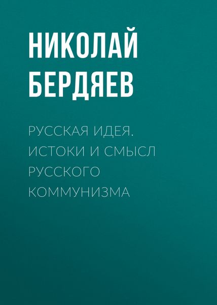 Обложка книги  «Русская идея. Истоки и смысл русского коммунизма»