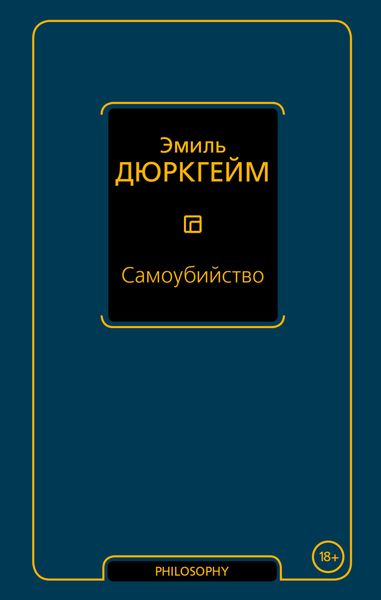 Обложка книги  «Самоубийство»