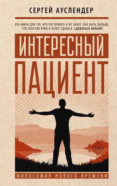 Обложка книги  «Интересный пациент»