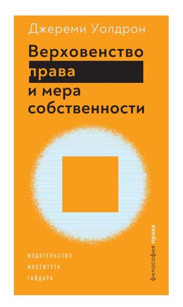Обложка книги  «Верховенство права и мера собственности»
