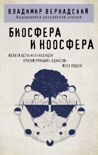 Обложка книги  «Биосфера и ноосфера»