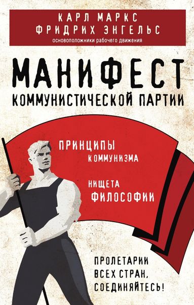 Обложка книги  «Манифест коммунистической партии. Принципы коммунизма»