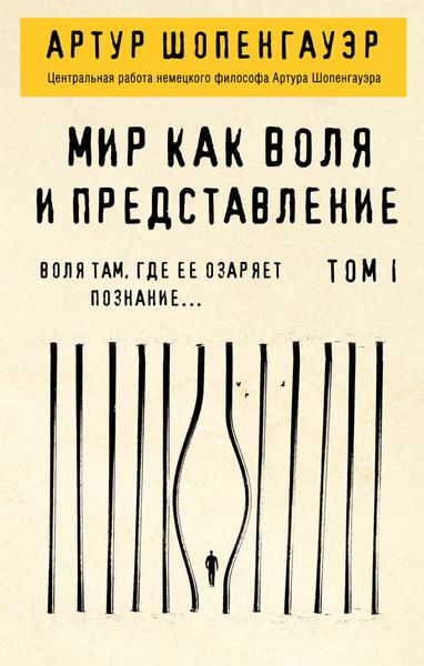 Обложка книги  «Мир как воля и представление. Том 1»