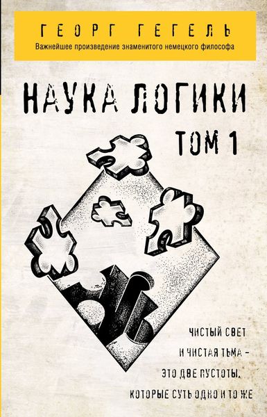 Обложка книги  «Наука логики. Том 1»
