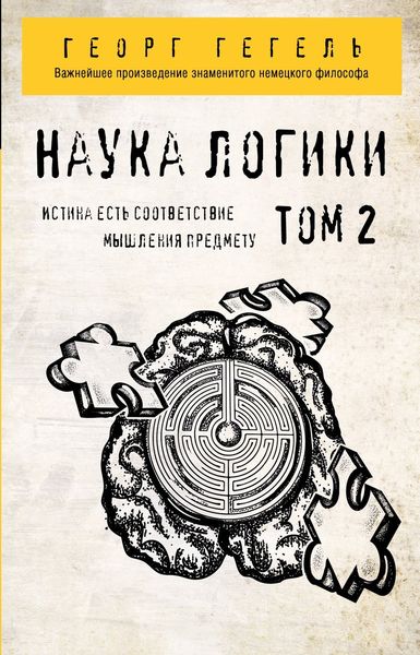 Обложка книги  «Наука логики. Том 2»
