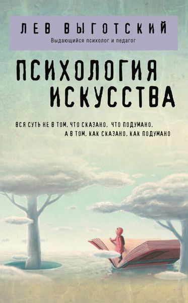 Обложка книги  «Психология искусства»