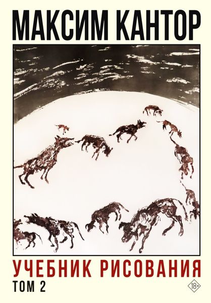 Обложка книги  «Учебник рисования. Том 2»