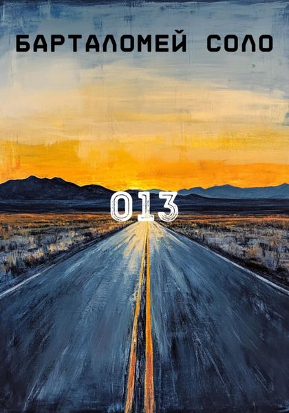 Обложка книги  «013»