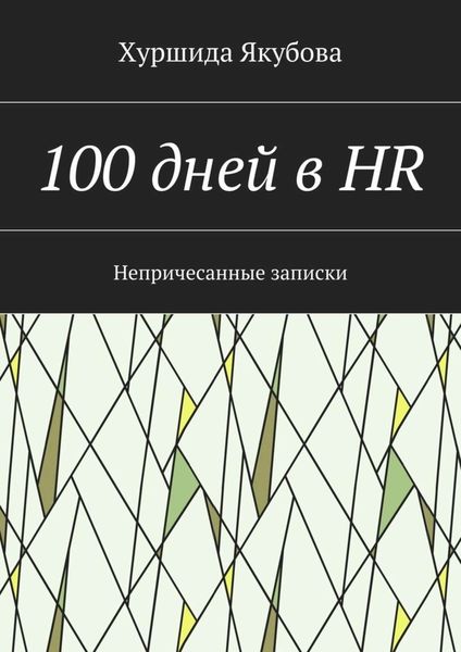 Обложка книги  «100 дней в HR. Непричесанные записки»
