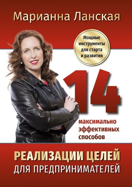 Обложка книги  «14 максимально эффективных способов реализации целей для предпринимателей. Мощные инструменты для старта и развития»