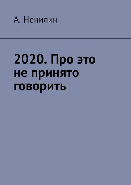 Обложка книги  «2020. Про это не принято говорить»