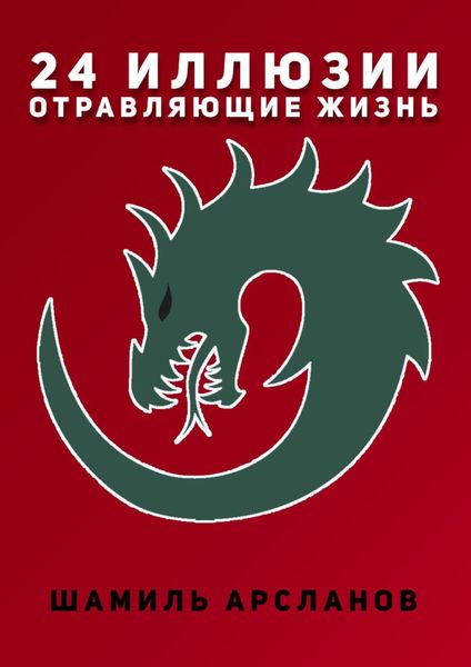 Обложка книги  «24 иллюзии, отравляющие жизнь»