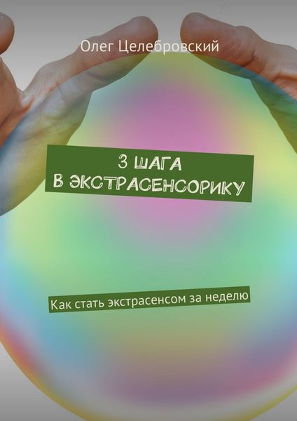 Обложка книги  «3 шага в экстрасенсорику. Как стать экстрасенсом за неделю»