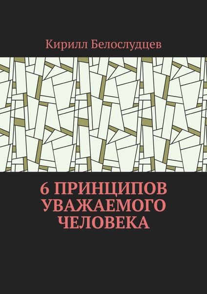 Обложка книги  «6 принципов уважаемого человека. Быть лучше – просто»