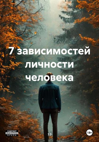 Обложка книги  «7 зависимостей личности человека»