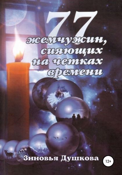 Обложка книги  «77 Жемчужин, сияющих на чётках Времени»
