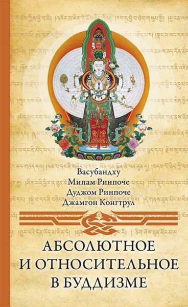 Обложка книги «Абсолютное и относительное в буддизме»