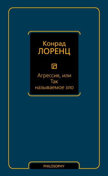 Обложка книги «Агрессия, или Так называемое зло»