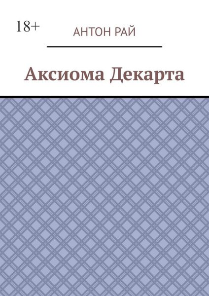 Обложка книги «Аксиома Декарта»