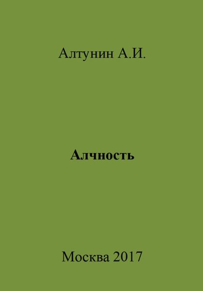 Обложка книги  «Алчность»