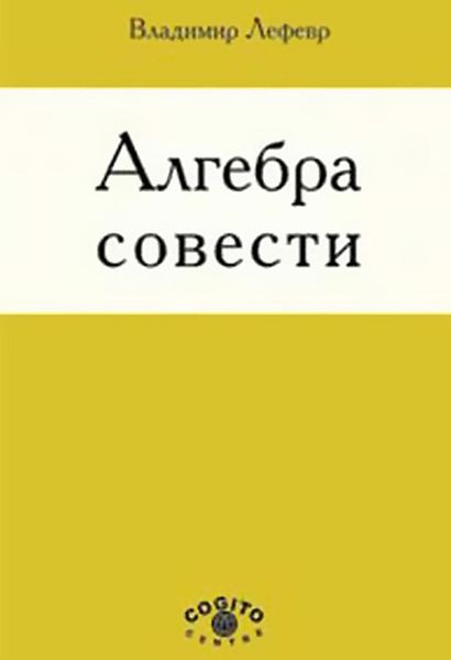 Обложка книги  «Алгебра совести»