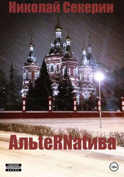 Обложка книги  «АльteRNatива»
