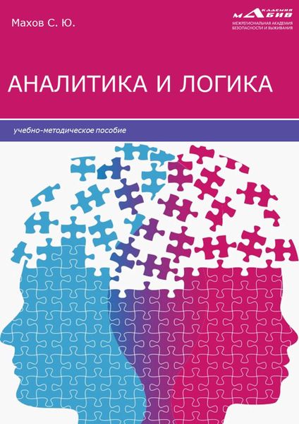 Обложка книги «Аналитика и логика»