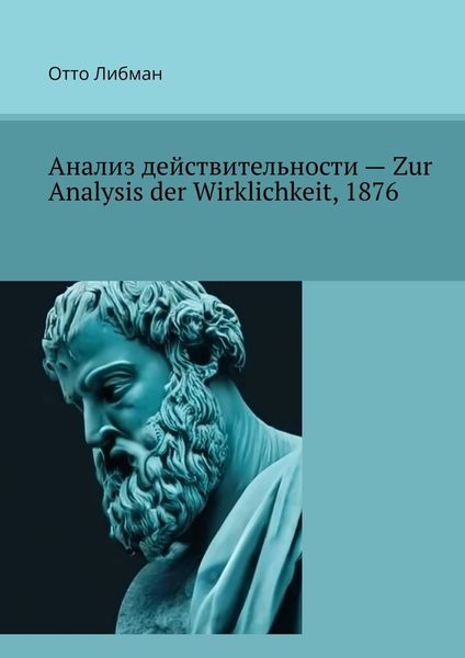 Обложка книги  «Анализ действительности – Zur Analysis der Wirklichkeit, 1876»