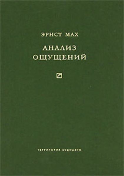 Обложка книги  «Анализ ощущений и отношение физического к психическому»