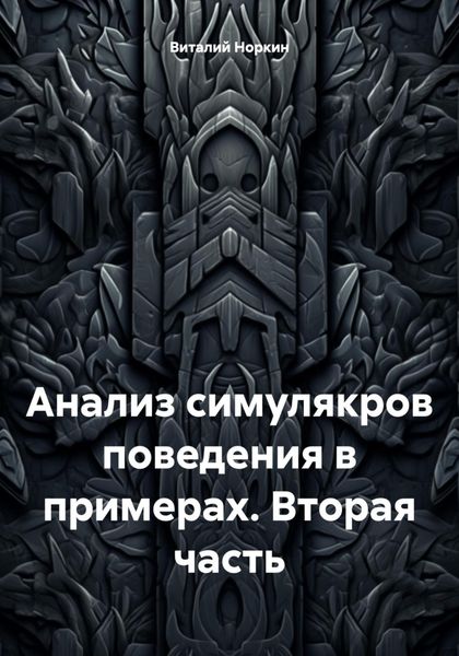 Обложка книги  «Анализ симулякров поведения в примерах. Вторая часть»