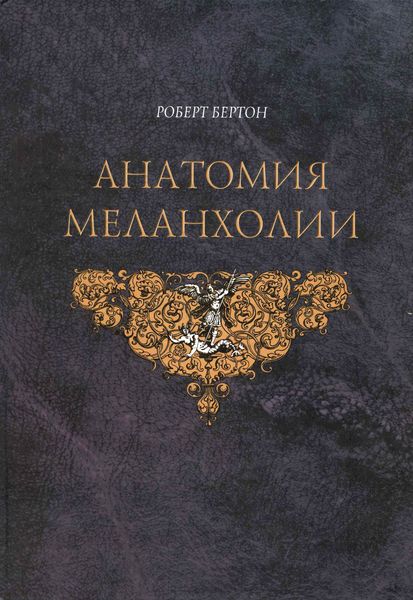 Обложка книги  «Анатомия меланхолии»