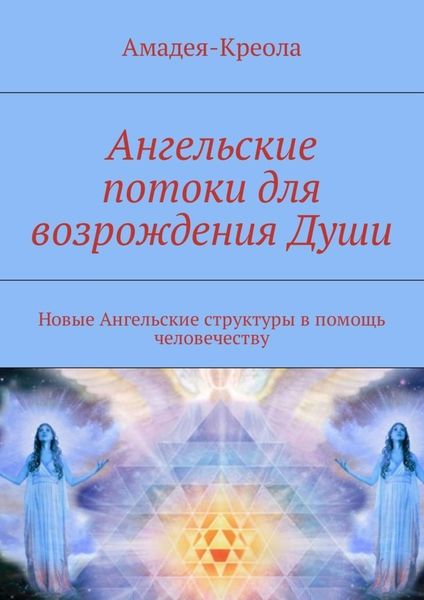 Обложка книги  «Ангельские потоки для возрождения Души. Новые Ангельские структуры в помощь человечеству»