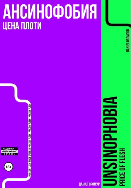 Обложка книги  «Ансинофобия: Цена плоти»