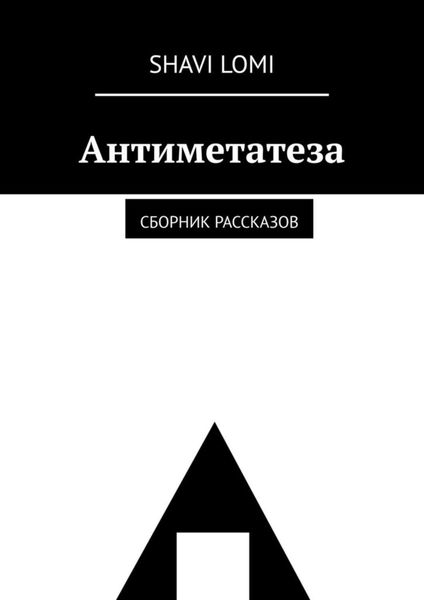 Обложка книги  «Антиметатеза. Сборник рассказов»